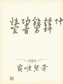 性功能挂什么科室看男科