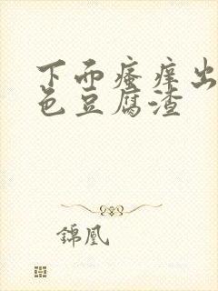 下面瘙痒出现白色豆腐渣