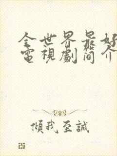 全世界最好的你电视剧简介