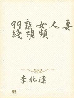 99熟女人妻在线视频封面