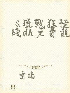 《猎战狂徒》在线dh免费观看