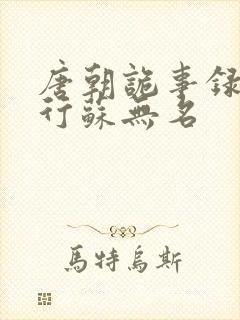 唐朝诡事录之西行苏无名封面