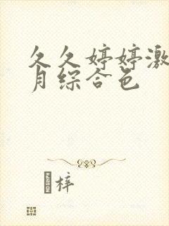 久久婷婷激情五月综合色封面