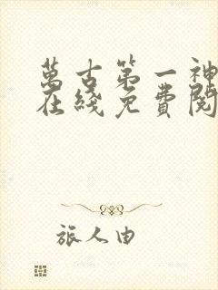 万古第一神小说在线免费阅读