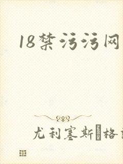 18禁污污网站
