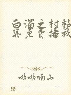 白浊之村动漫全集免费播放