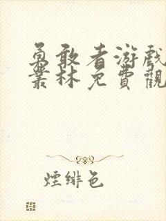 勇敢者游戏决战丛林免费观看完整版