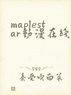 maplestar动漫在线观看免费完整版