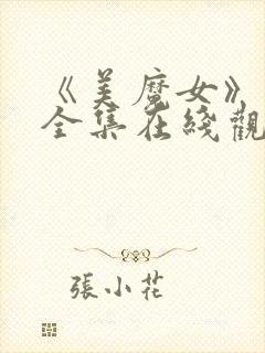 《美魔女》动漫全集在线观看