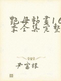 艳母动画1 6季全集完整相似动漫