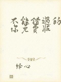 不能错过的只有你免费版