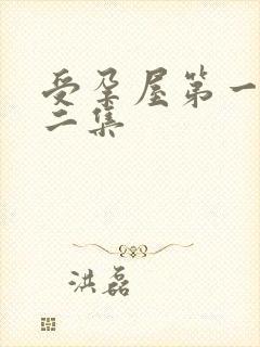 受孕屋第一季第二集