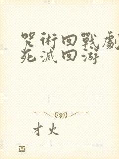 咒术回战剧场版死灭回游封面