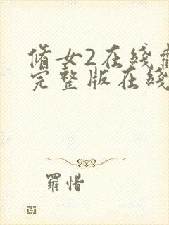 修女2在线观看完整版在线观看