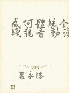 成何体统全集在线观看 动漫