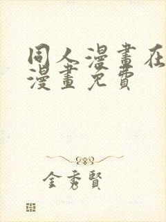 同人漫画在线看漫画免费