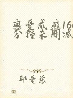 恋爱成瘾160分钟未删减版.