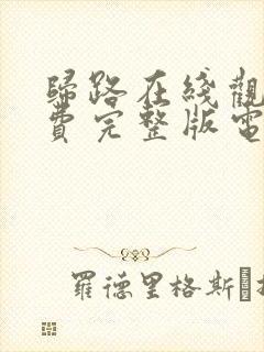 归路在线观看免费完整版电视剧高清