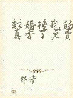 离婚后我的前夫真香了免费阅读