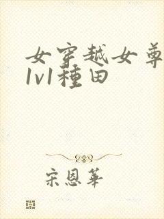 女穿越女尊宠夫1v1种田