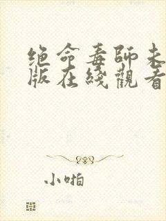 绝命毒师未删减版在线观看