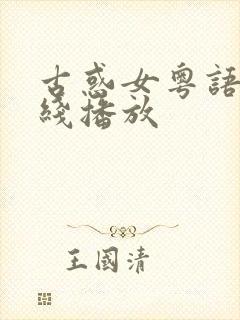 古惑女粤语版在线播放