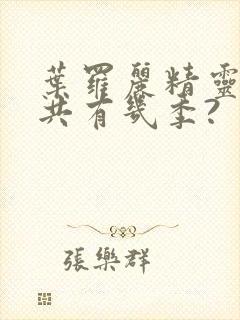 叶罗丽精灵梦总共有几季?