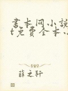 书本网小说txt免费全本小说