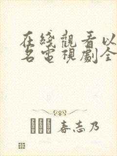 在线观看以法之名电视剧全集免费