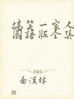 搞笑一家人韩剧国语版全集在线观看封面