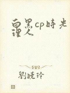 白黑cp时光代理人