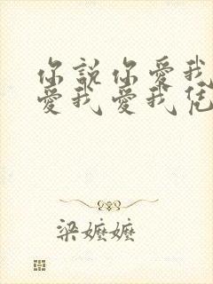 你说你爱我爱我爱我爱我凭什么说