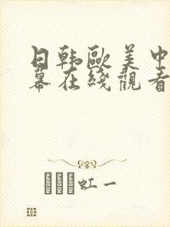 日韩欧美中文字幕在线观看欧美