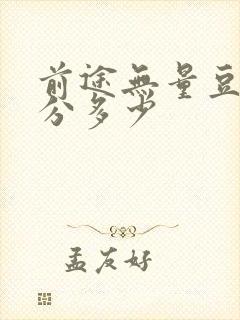 前途无量豆瓣评分多少