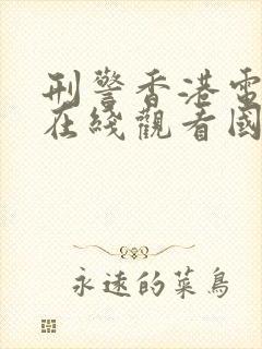 刑警香港电视剧在线观看国语封面