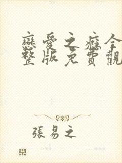 恋爱之瘾全集完整版免费观看