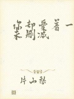 你却爱着一个他未删减