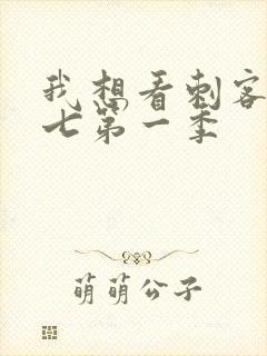 我想看刺客伍六七第一季封面