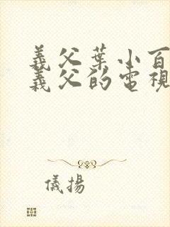 义父叶小百合和义父的电视剧叫什么封面