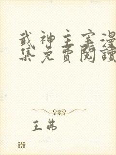 武神主宰漫画全集免费阅读