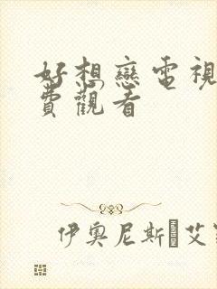 好想恋电视剧免费观看