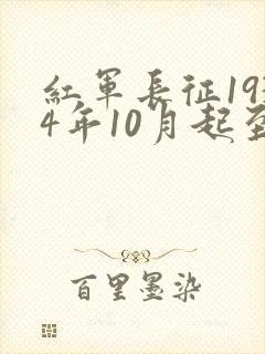 红军长征1934年10月起至()止.封面
