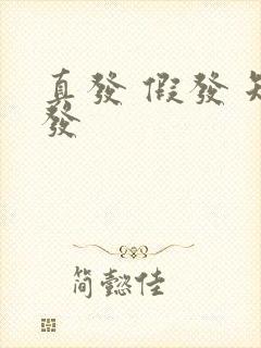 真发 假发 短发