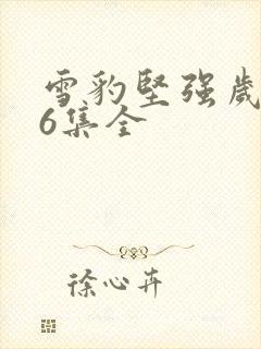 雪豹坚强岁月46集全封面