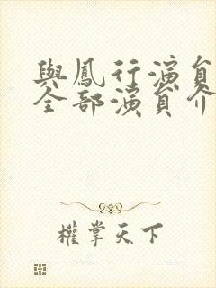 与凤行演员表 全部演员介绍