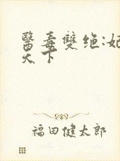 医毒双绝:妃倾天下