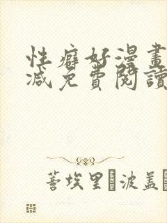 性癖好漫画无删减免费阅读