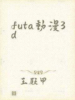 futa动漫3d