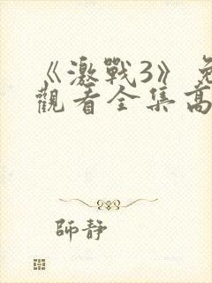 《激战3》免费观看全集高清