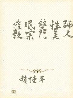 催眠双性师尊调教宗门美人